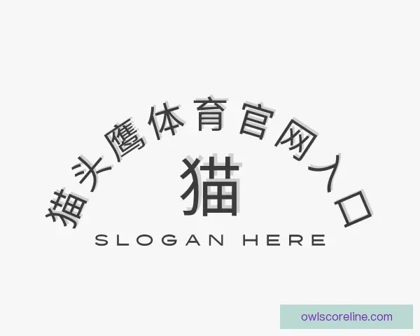 了解猫头鹰体育官网入口